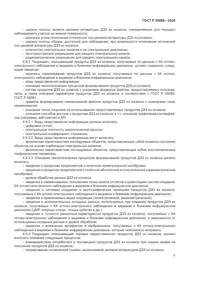 ГОСТ Р 59086-2020, страница 9