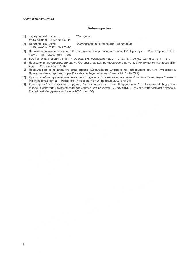 ГОСТ Р  59087-2020, страница 10