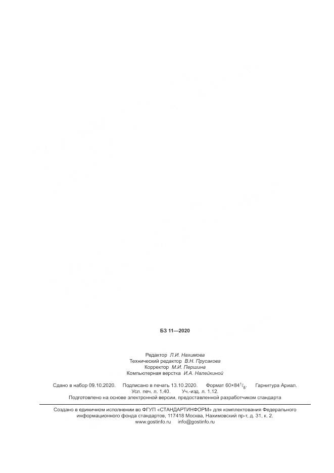 ГОСТ Р  59087-2020, страница 12