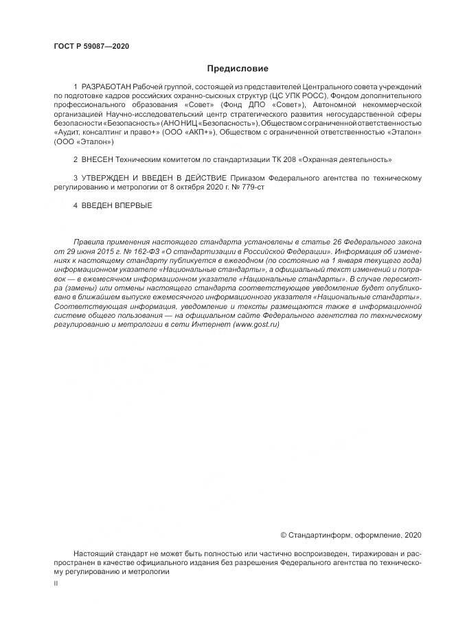 ГОСТ Р  59087-2020, страница 2