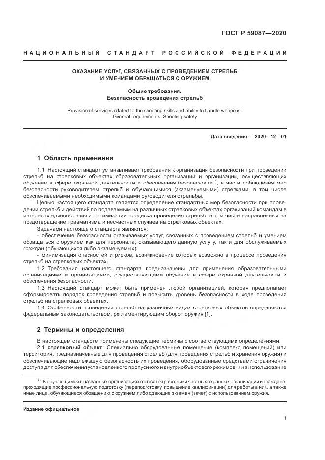 ГОСТ Р  59087-2020, страница 3