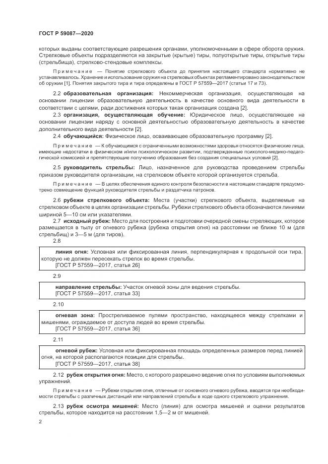 ГОСТ Р  59087-2020, страница 4