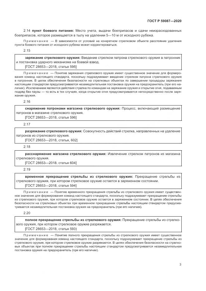 ГОСТ Р  59087-2020, страница 5