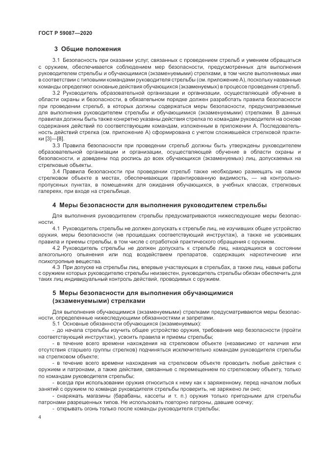ГОСТ Р  59087-2020, страница 6