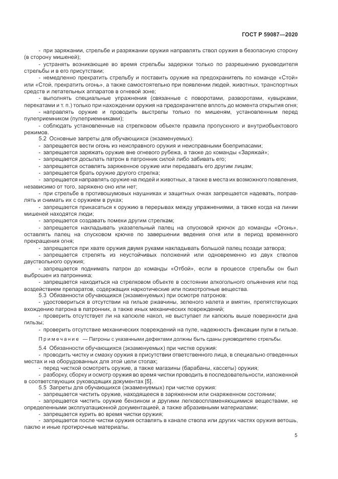 ГОСТ Р  59087-2020, страница 7