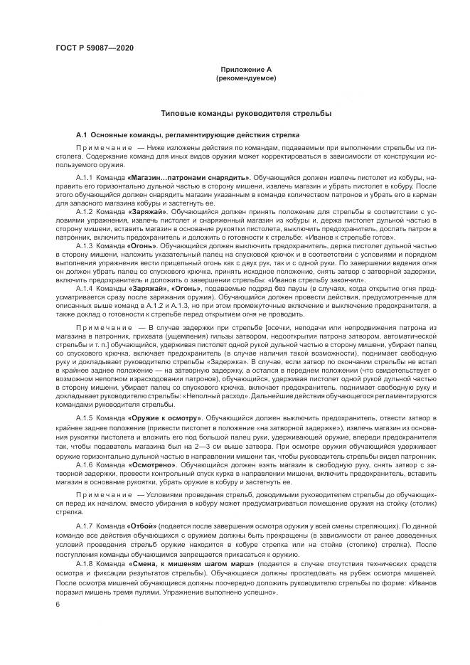ГОСТ Р  59087-2020, страница 8