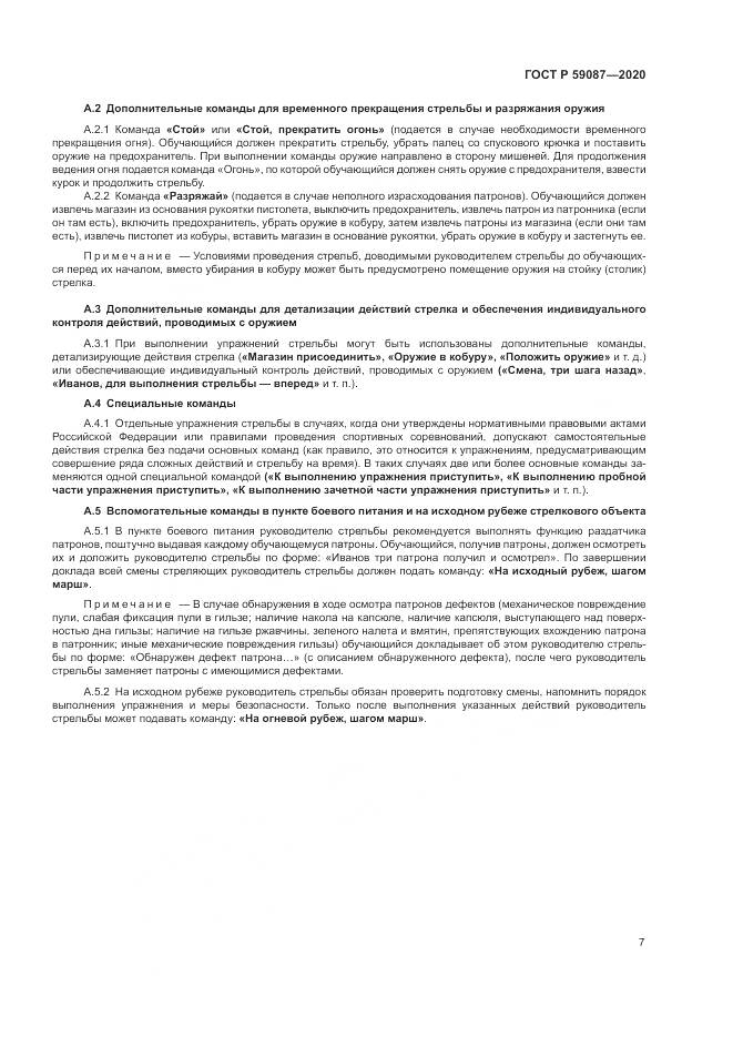 ГОСТ Р  59087-2020, страница 9