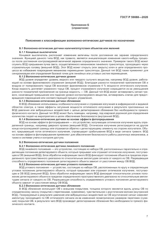 ГОСТ Р  59088-2020, страница 11