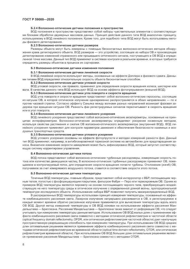 ГОСТ Р  59088-2020, страница 12