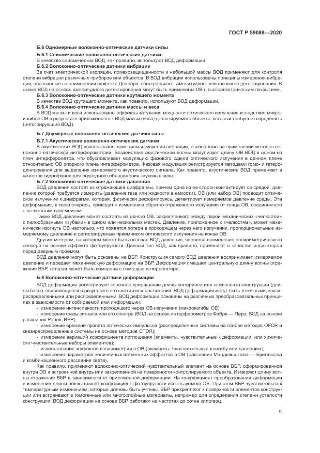 ГОСТ Р  59088-2020, страница 13