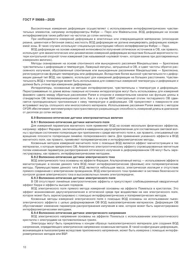 ГОСТ Р  59088-2020, страница 14