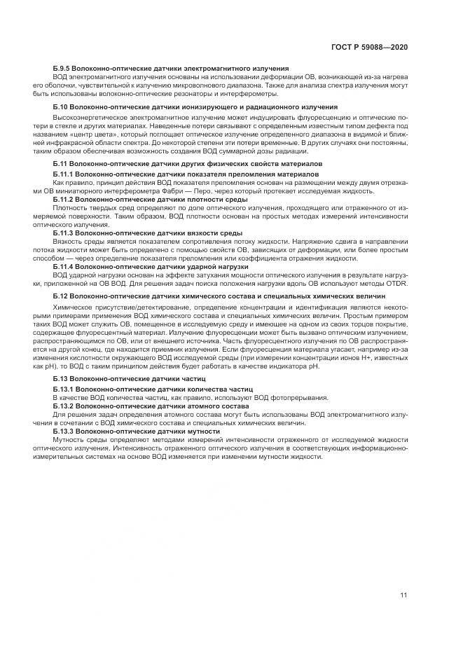 ГОСТ Р  59088-2020, страница 15