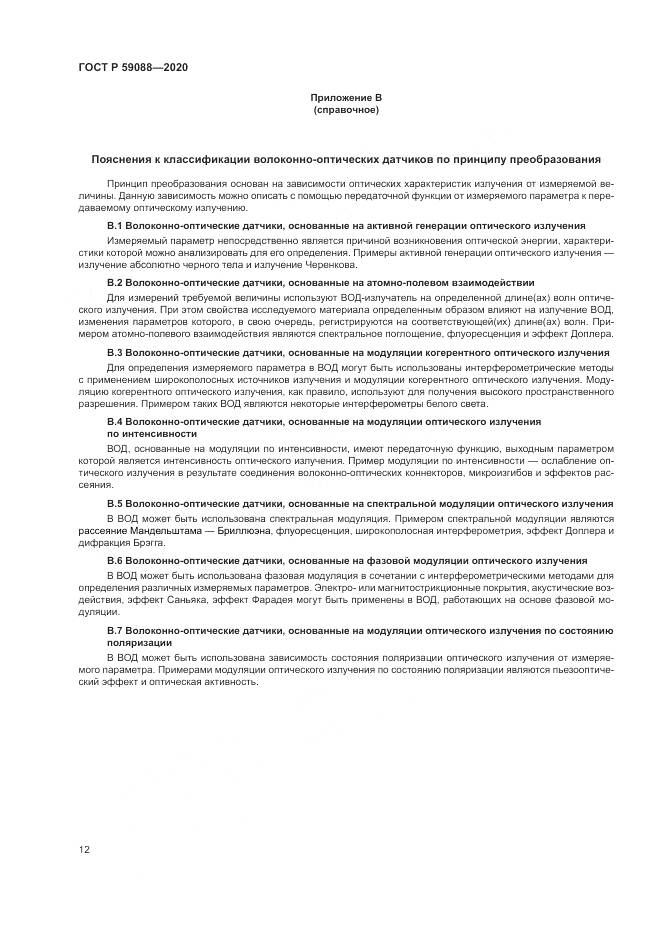 ГОСТ Р  59088-2020, страница 16