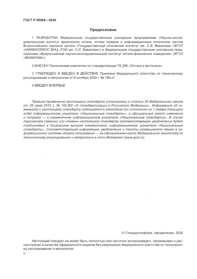 ГОСТ Р  59088-2020, страница 2