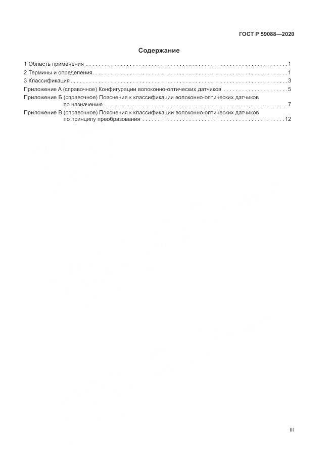 ГОСТ Р  59088-2020, страница 3