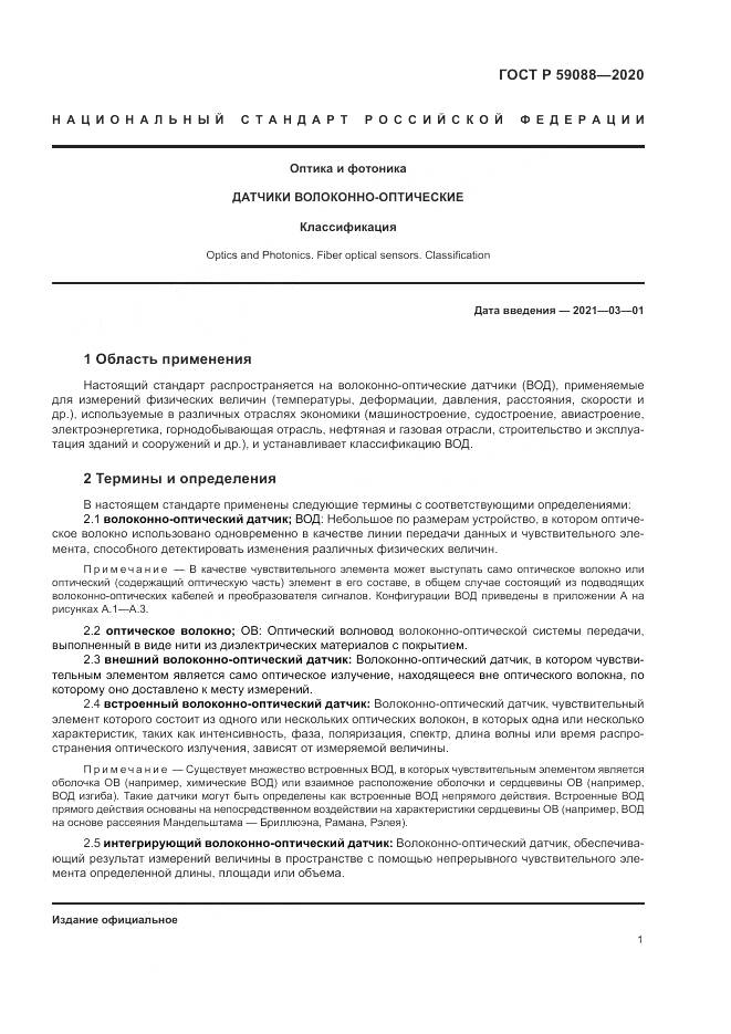 ГОСТ Р  59088-2020, страница 5