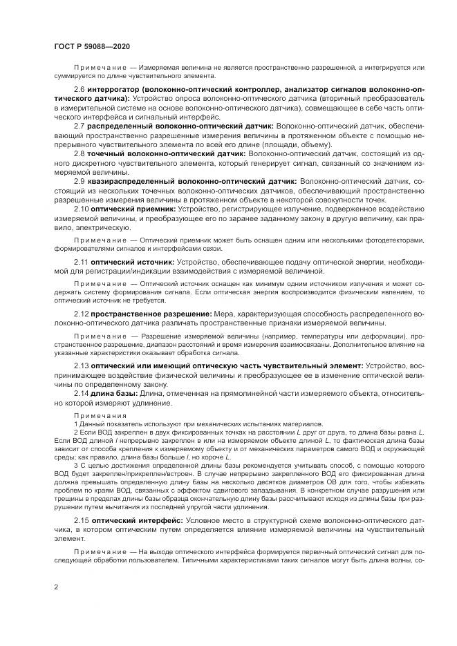ГОСТ Р  59088-2020, страница 6