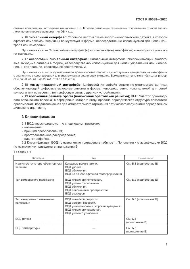 ГОСТ Р  59088-2020, страница 7
