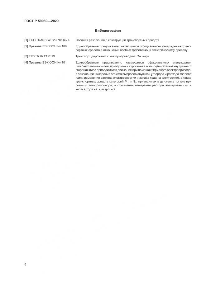 ГОСТ Р  59089-2020, страница 10