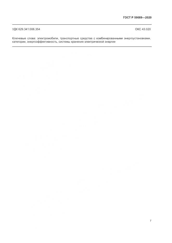 ГОСТ Р  59089-2020, страница 11