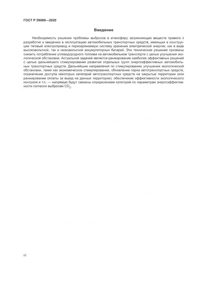 ГОСТ Р  59089-2020, страница 4