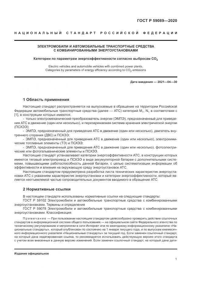 ГОСТ Р  59089-2020, страница 5