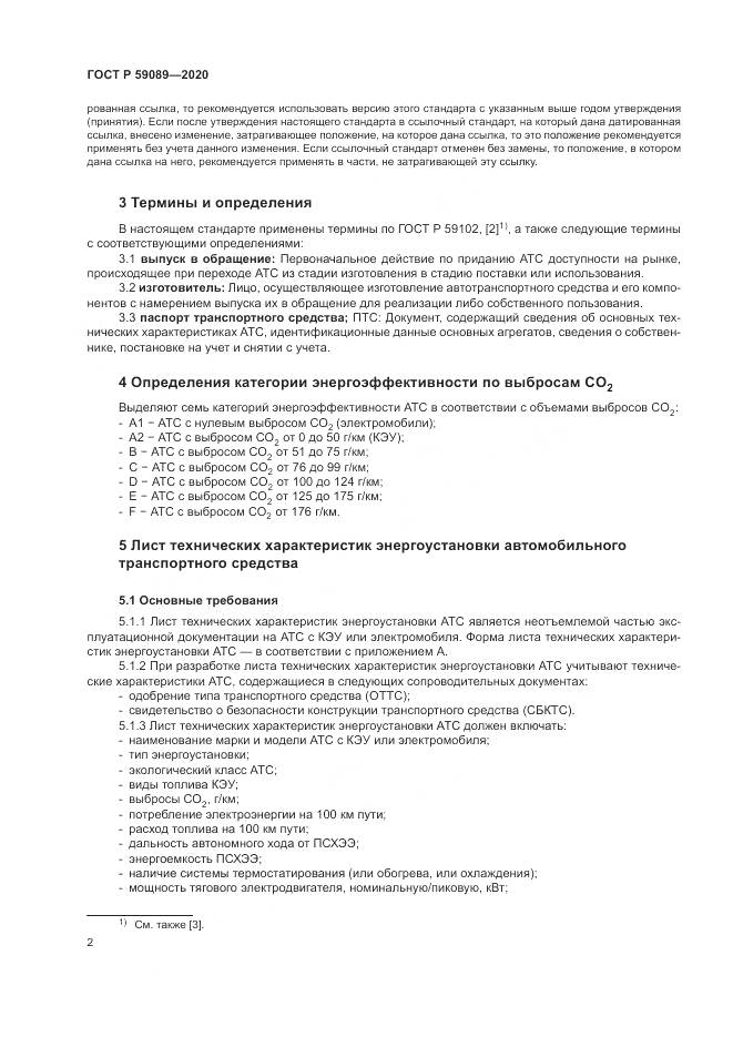 ГОСТ Р  59089-2020, страница 6