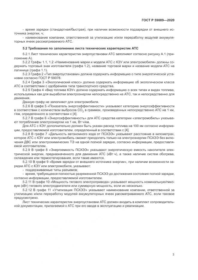 ГОСТ Р  59089-2020, страница 7