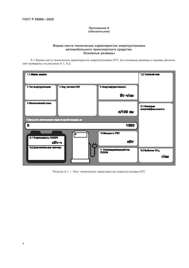 ГОСТ Р  59089-2020, страница 8