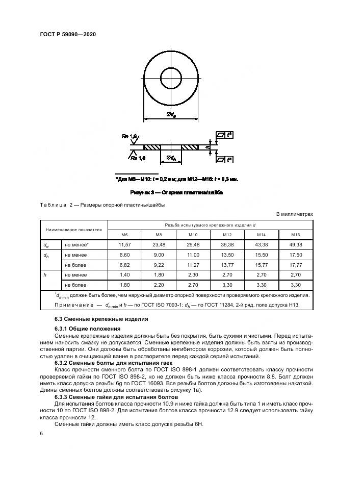 ГОСТ Р 59090-2020, страница 10