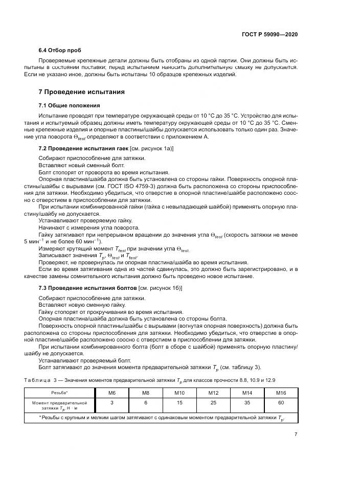 ГОСТ Р 59090-2020, страница 11