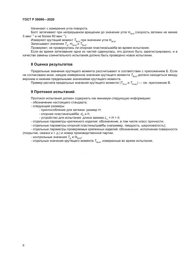 ГОСТ Р 59090-2020, страница 12