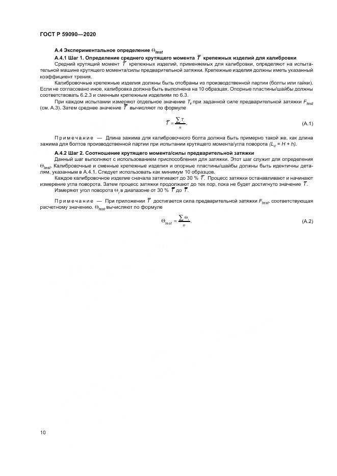 ГОСТ Р 59090-2020, страница 14