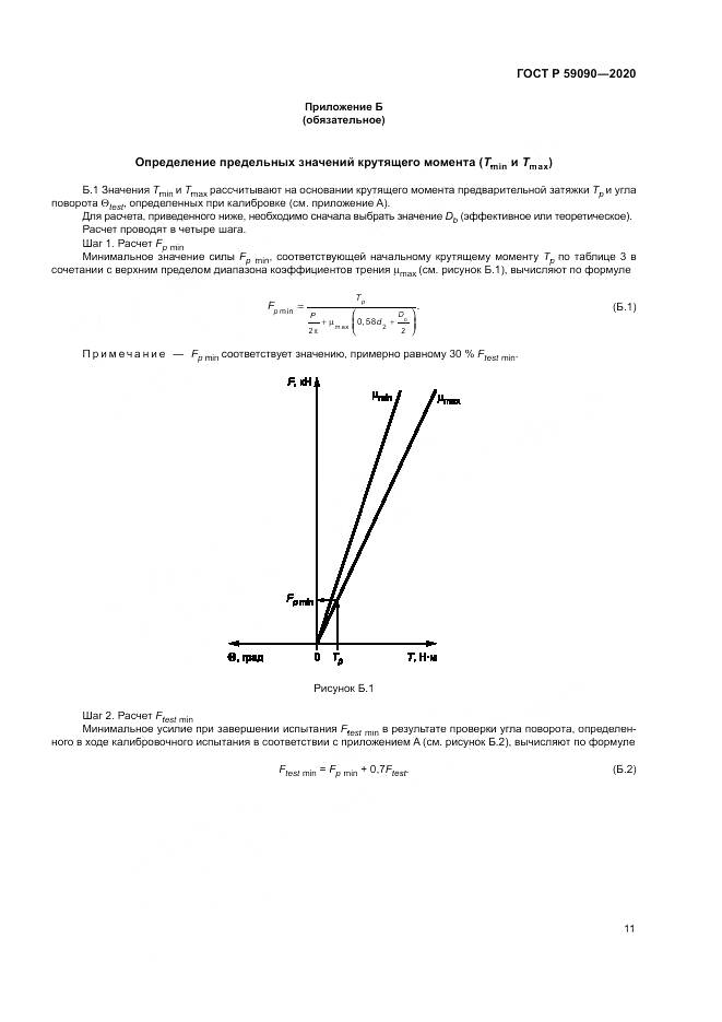 ГОСТ Р 59090-2020, страница 15
