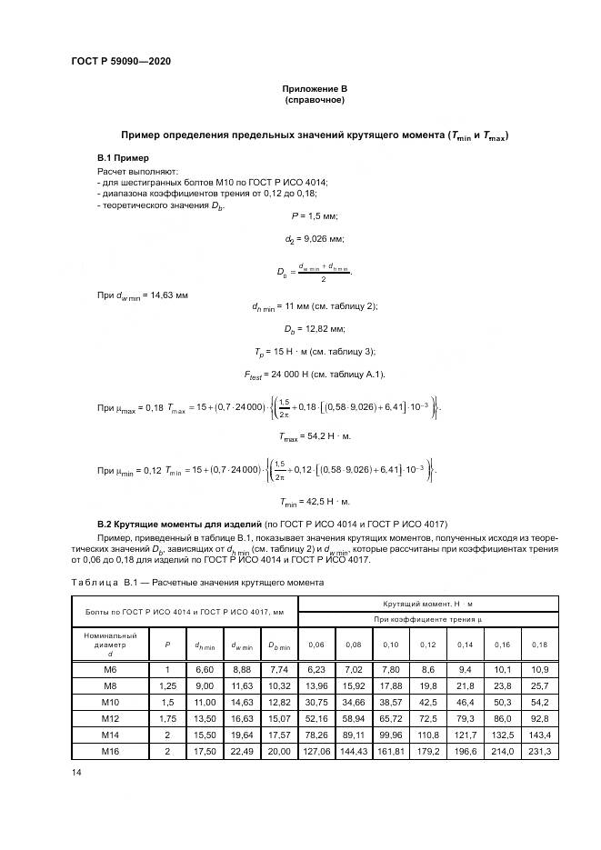 ГОСТ Р 59090-2020, страница 18