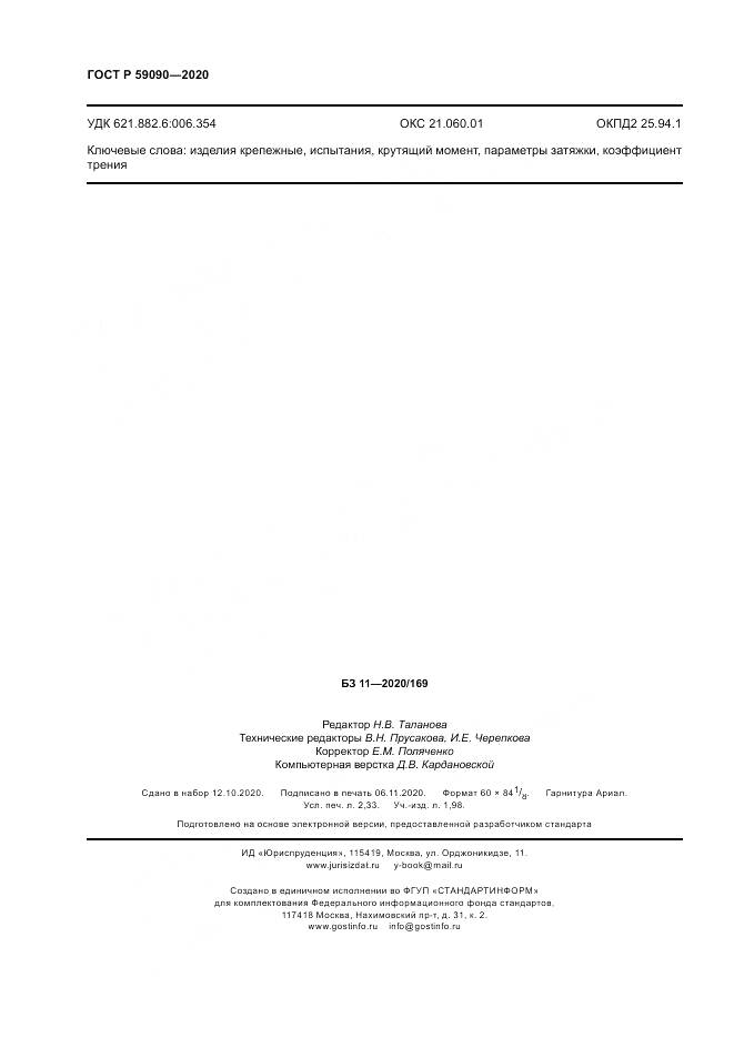 ГОСТ Р 59090-2020, страница 20