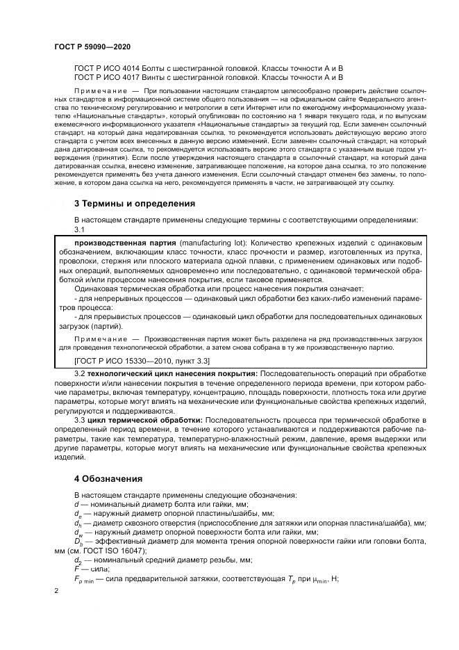 ГОСТ Р 59090-2020, страница 6