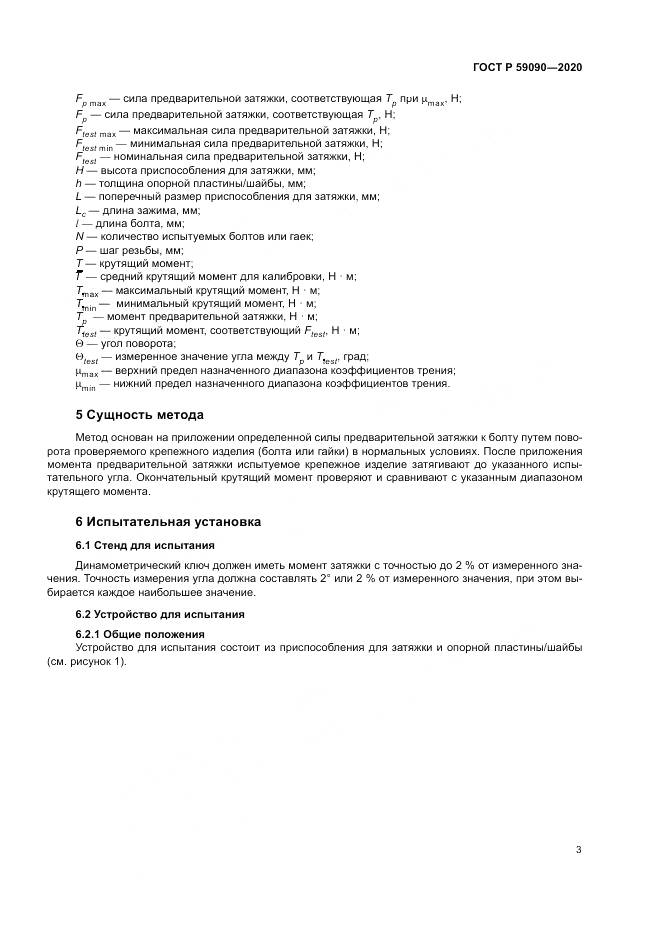 ГОСТ Р 59090-2020, страница 7