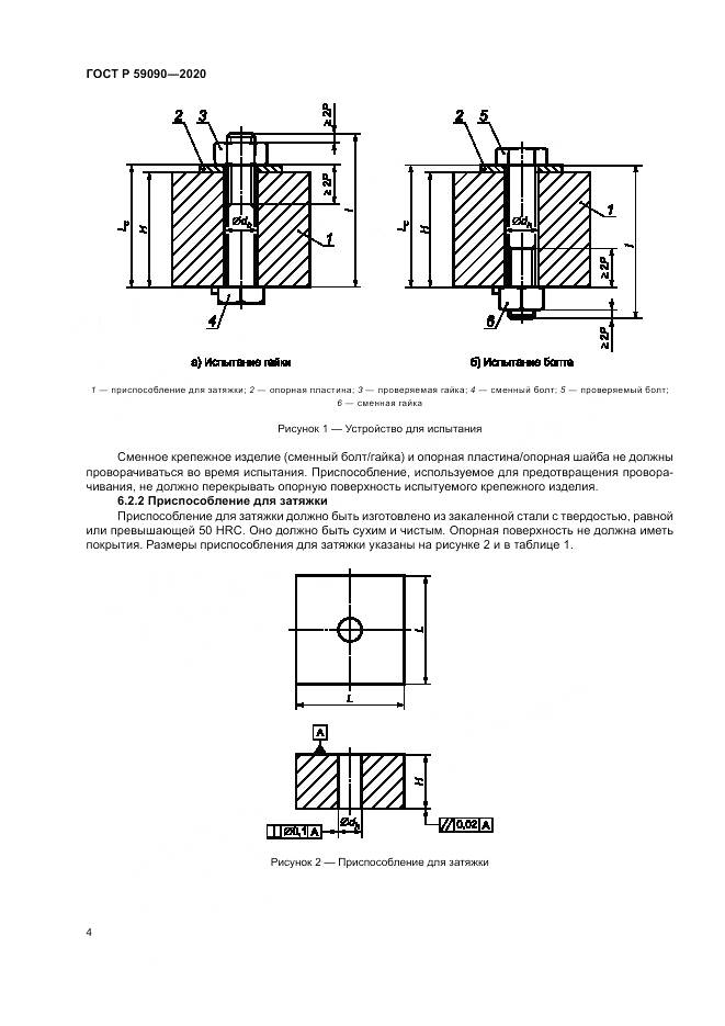 ГОСТ Р 59090-2020, страница 8
