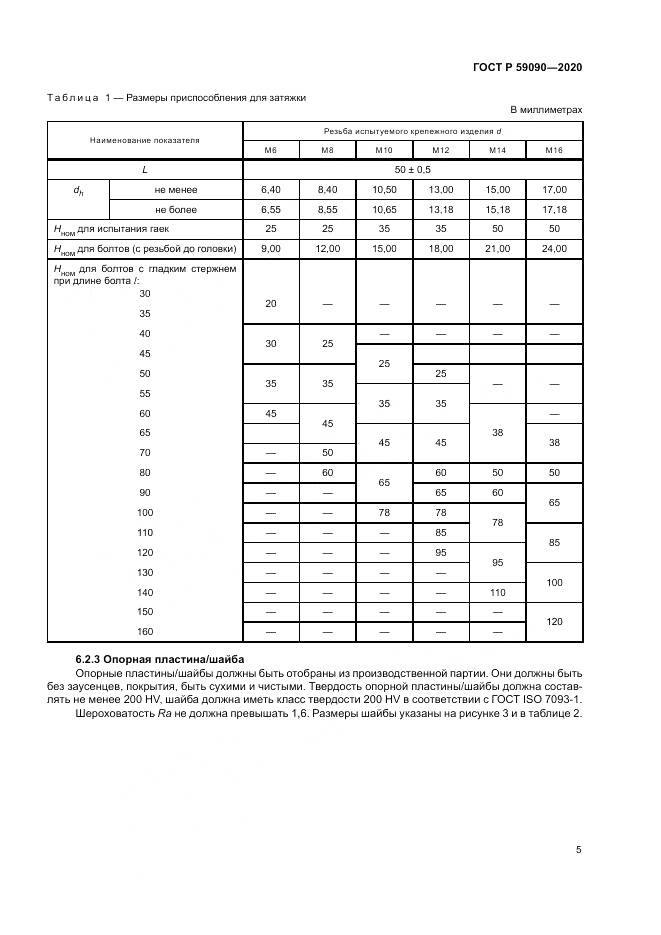 ГОСТ Р 59090-2020, страница 9