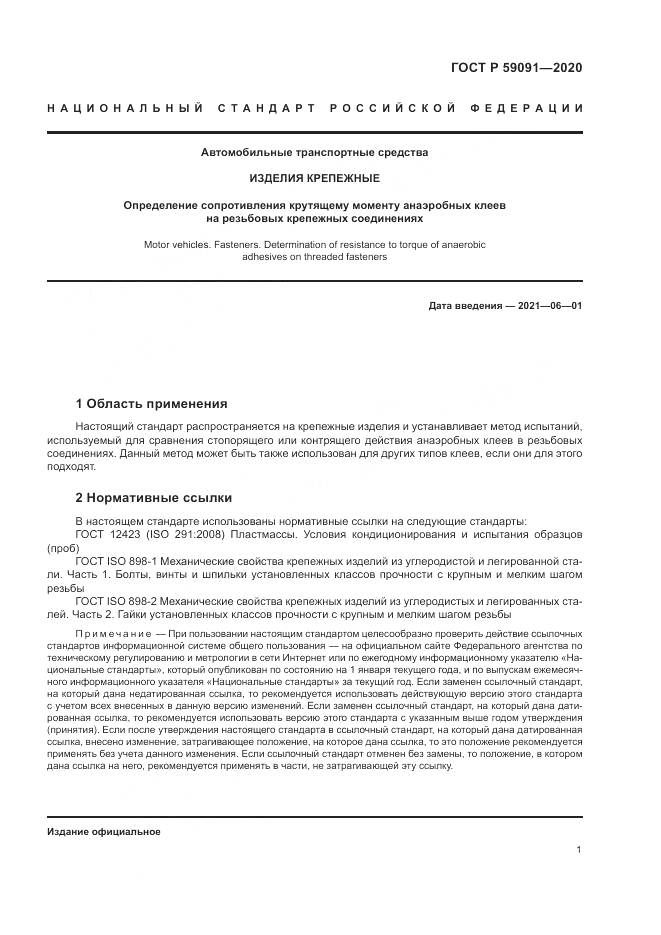 ГОСТ Р  59091-2020, страница 5