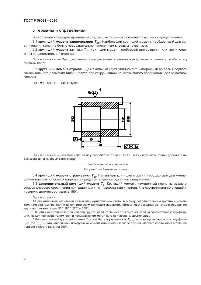 ГОСТ Р  59091-2020, страница 6