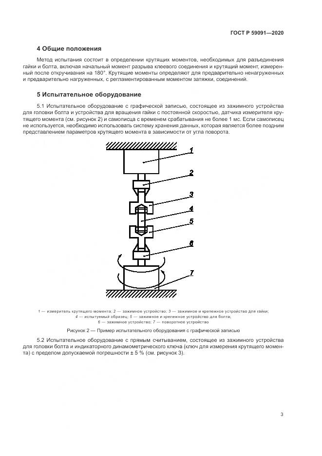 ГОСТ Р  59091-2020, страница 7