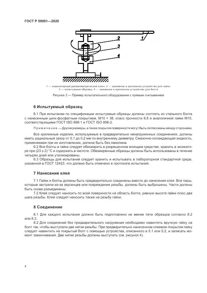 ГОСТ Р  59091-2020, страница 8
