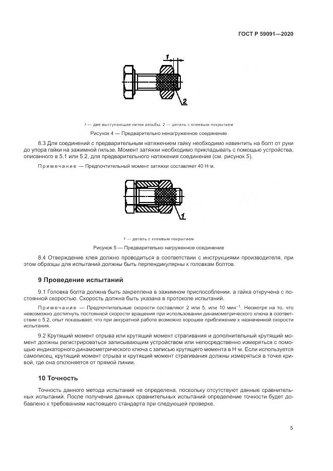 ГОСТ Р  59091-2020, страница 9