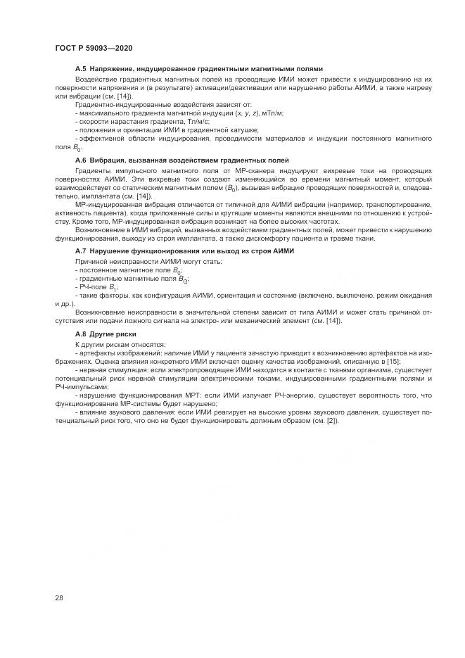 ГОСТ Р 59093-2020, страница 32
