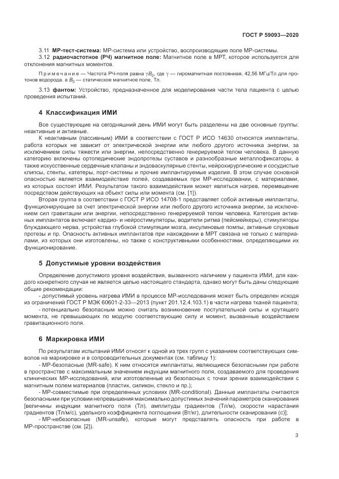 ГОСТ Р 59093-2020, страница 7