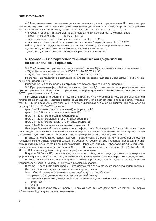 ГОСТ Р 59094-2020, страница 10