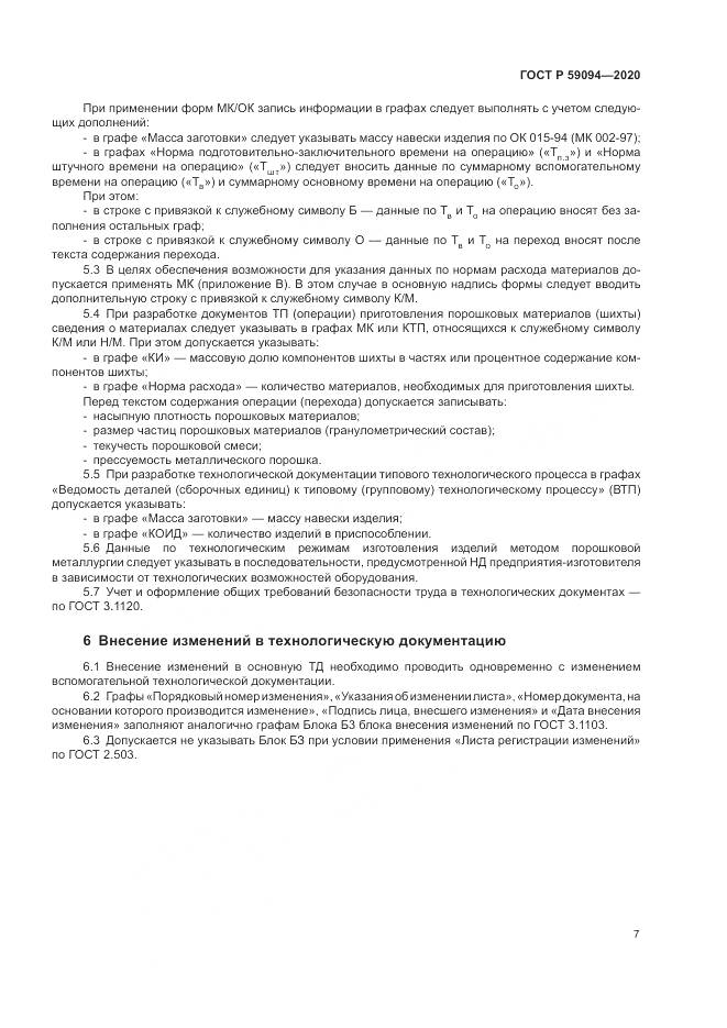 ГОСТ Р 59094-2020, страница 11