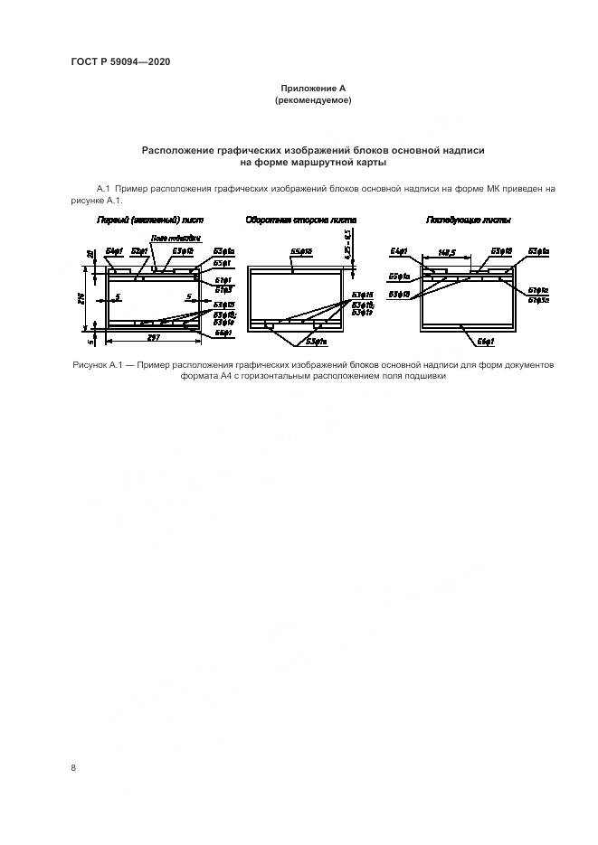 ГОСТ Р 59094-2020, страница 12